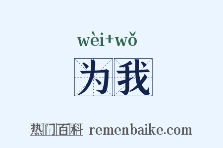 为我是什么意思的图片